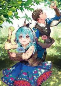 最弱テイマーはゴミ拾いの旅を始めました。17【電子書籍限定書き下ろしSS付き】