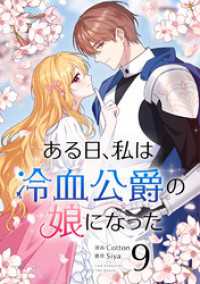 ある日、私は冷血公爵の娘になった 9 piccomics