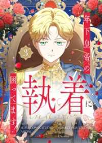 年下皇帝の執着に困ってます！ 3 piccomics