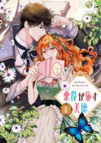 悪役が施す美徳 6 piccomics