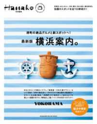 Hanako特別編集　横浜案内。