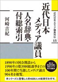 近代日本メディア議員列伝・15巻　近代日本メディア議員人名辞典・付総索引