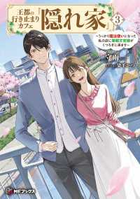 王都の行き止まりカフェ『隠れ家』　～うっかり魔法使いになった私の店に筆頭文官様がくつろぎに来ます～３ MFブックス