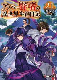 アラフォー賢者の異世界生活日記21 MFブックス