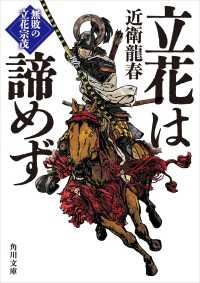 立花は諦めず　無敗の立花宗茂 角川文庫