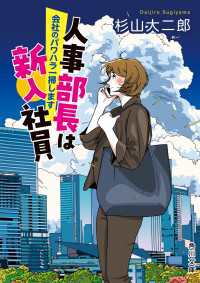 人事部長は新入社員　会社のパワハラ一掃します 角川文庫