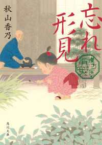 忘れ形見　漢方医・有安 角川文庫