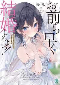 MF文庫J<br> お前ら早く結婚しろよっ！３　そう言われてる女子と結婚するまで【電子特典付き】
