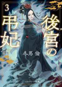 後宮の弔妃３ メディアワークス文庫