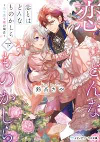 恋とはどんなものかしら〈下〉　～当て馬令嬢の場合～ メディアワークス文庫