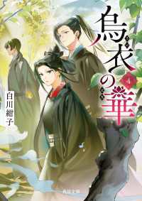 烏衣の華 ４ 角川文庫