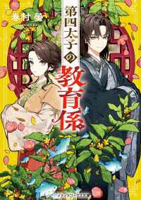 第四太子の教育係 メディアワークス文庫