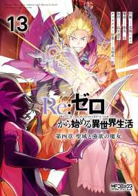 Ｒｅ：ゼロから始める異世界生活 第四章 聖域と強欲の魔女 13 MFコミックス　アライブシリーズ