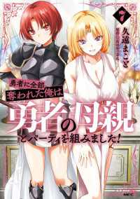 MFC<br> 勇者に全部奪われた俺は勇者の母親とパーティを組みました！ ７