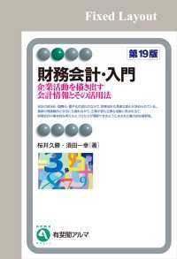 財務会計・入門（第19版）［固定版面］ 有斐閣アルマ