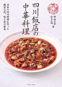 四川飯店の中華料理　日本の四川料理を作った陳家三代、味と技の教本