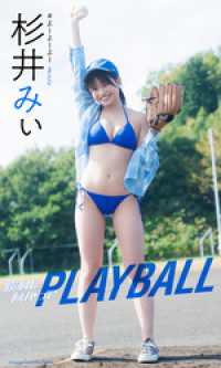 【デジタル限定】杉井みぃ写真集「勝利に向かってPLAYBALL」 週プレ PHOTO BOOK