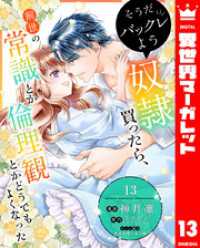 異世界マーガレット<br> そうだバックレよう 奴隷買ったら、前世の常識とか倫理観とかどうでもよくなった 13