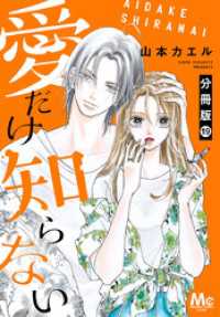 マーガレットコミックスDIGITAL<br> 愛だけ知らない 分冊版 19
