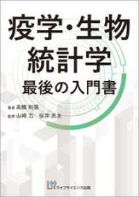 疫学・生物統計学?最後の入門書