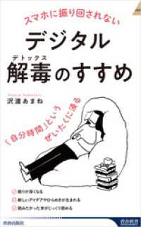 スマホに振り回されないデジタル解毒（デトックス）のすすめ　「自分時間」というぜいたくに浸る 青春新書インテリジェンス