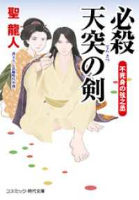 必殺 天突の剣 不死身の弦之丞 コスミック時代文庫