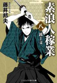 素浪人稼業【八】銭十文 コスミック時代文庫