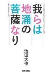 我らは地涌の菩薩なり