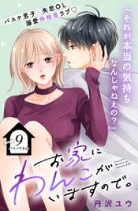 お家にわんこがいますので。　分冊版（９）