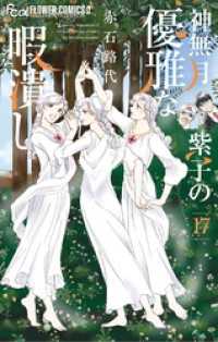 神無月紫子の優雅な暇潰し（１７） フラワーコミックスα