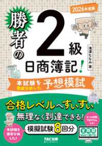 勝者の日商簿記2級 本試験を徹底分析した予想模試 2026年度版