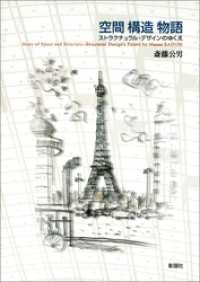 空間 構造 物語　ストラクチュラル・デザインのゆくえ