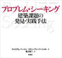 プロブレム・シーキング　建築課題の発見・実践手法