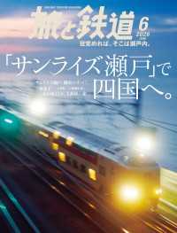 旅と鉄道2026年6月号 〈170〉