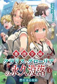 悪徳令嬢クラリス・グローリアの永久没落④ - 砦を巡る攻防