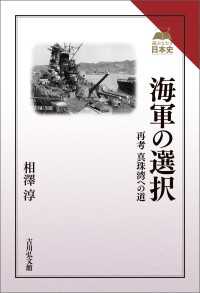 海軍の選択 - 再考　真珠湾への道 読みなおす日本史