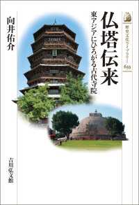 仏塔伝来 - 東アジアにひろがる古代寺院 歴史文化ライブラリー633