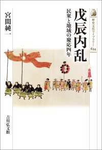 戊辰内乱 - 民衆と地域の慶応四年 歴史文化ライブラリー634