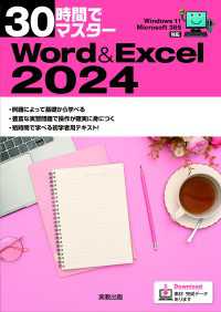 30時間でマスター Word&Excel2024