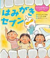 はみがきセブン - セブンの行事えほんシリーズ