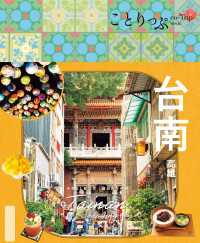 ことりっぷ 台南 高雄'26 ことりっぷ
