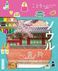 ことりっぷ ソウル'26 ことりっぷ