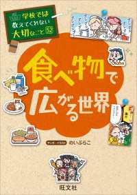 学校では教えてくれない大切なこと 52 食べ物で広がる世界