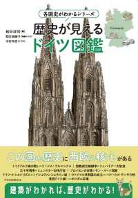 歴史が見えるドイツ図鑑