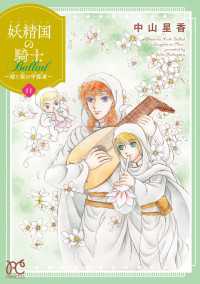 妖精国の騎士 Ballad ～継ぐ視の守護者～【電子単行本】　11 プリンセス・コミックス