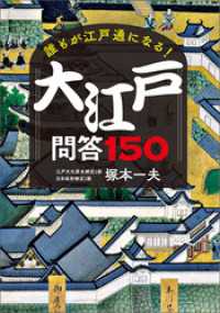 誰もが江戸通になる！大江戸問答150 ブックダム