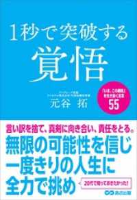 １秒で突破する覚悟「いま、この瞬間」を生き抜く言葉５５