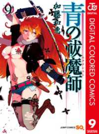 青の祓魔師 カラー版 9 ジャンプコミックスDIGITAL