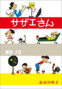 サザエさん（15）