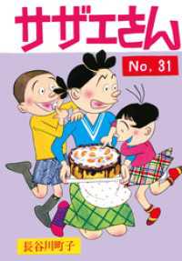 サザエさん（31）